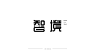 智境字体设计   字体设计     字体排版设计