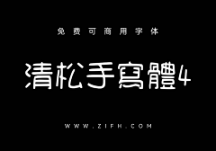 桂圆没我圆采集到可商用字体/免费字体/无版权字体