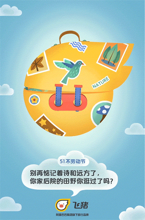 飞猪的“猪头”里，装着各种出去浪的ide...