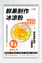 鲜果制作冰凉粉美食宣传海报-众图网