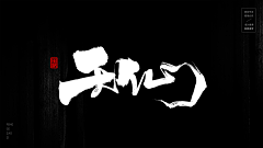 一只野生的设计狮采集到字体设计