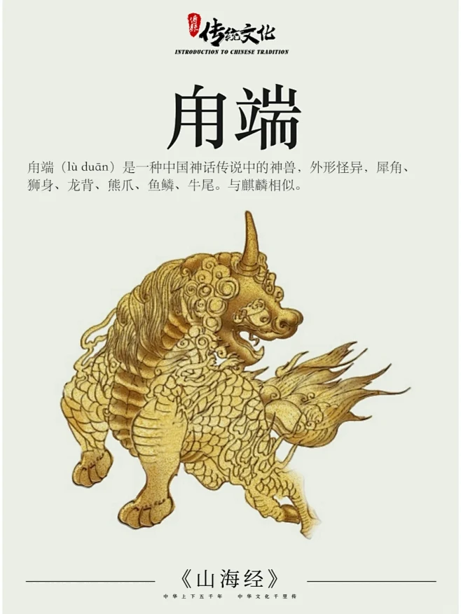 《山海经》中国神话传说上古神兽之甪端 - 小红书-花瓣网