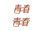 0917-字体设计技巧-魏无羡_画板 1