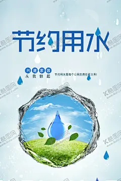 节约用水公益海报 【酷图网】节约,用水,社会,公益,活动,宣传,海报,素材