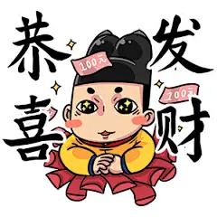 朕说 黄桑 表情包 红包 恭喜发财