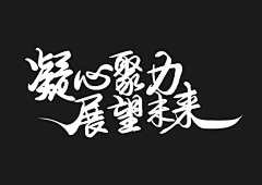 笑对曇天采集到字体