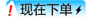 促销活动 小元素（现在下单）