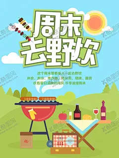 周末去野炊 【酷图网】野炊,郊外野炊,野炊海报,野炊广告,野炊宣传单,野炊画册,野营活动,感悟自然,野炊手册,野炊展架,野餐,野炊展板,气泡帐篷,灶台,抽象野炊,自助野炊,户外野炊,野炊促销,野炊装饰画,露营,野炊用品,野炊户外广告,溪边野炊,野炊必备,高山,野炊锅,野炊美食,野炊易拉宝,旅游,自驾游