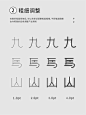 设计大揭秘 ● 原来中文字体设计并不难 - 小红书