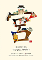 #设计秀# 分享一组韩国文字的创意海报设计，尽管看不懂这些韩国文字是什么意思，不过大家可以欣赏文字排版和色彩布局等。 ​​​​