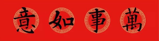 欧体春联欧阳询九成宫集字对联带横批主编博客笔画笔顺查询字典97211
