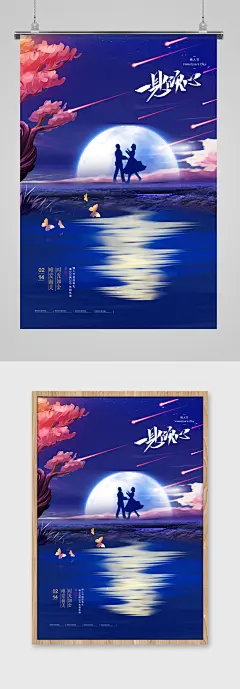 一见倾心情人节创意海报