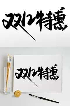 双12特惠双十二电商促销海报艺术字
