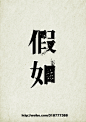 查看《字体情绪（第二篇）》原图，原图尺寸：440x626@北坤人素材