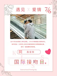 时尚国际接吻日海报19