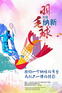 羽毛球海报   - 源文件下载【酷图网】羽毛球海报,羽毛球,羽毛球比賽,羽毛球训练,羽毛球大赛,羽毛球招生,羽毛球馆海报,羽毛球场馆,羽毛球展板,羽毛球校运会,羽毛球图片,羽毛球素材,羽毛球培训,羽毛球广告,羽毛球赛事,羽毛球写真,羽毛球场,羽毛球馆,羽毛球用品,校园羽毛球,羽毛球运动员,羽毛球明星,羽毛球运动会,羽毛球运动,羽毛球赛,