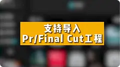 剪映专业版-支持跨软件剪辑喽！