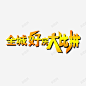 全城好房大比拼 创意素材