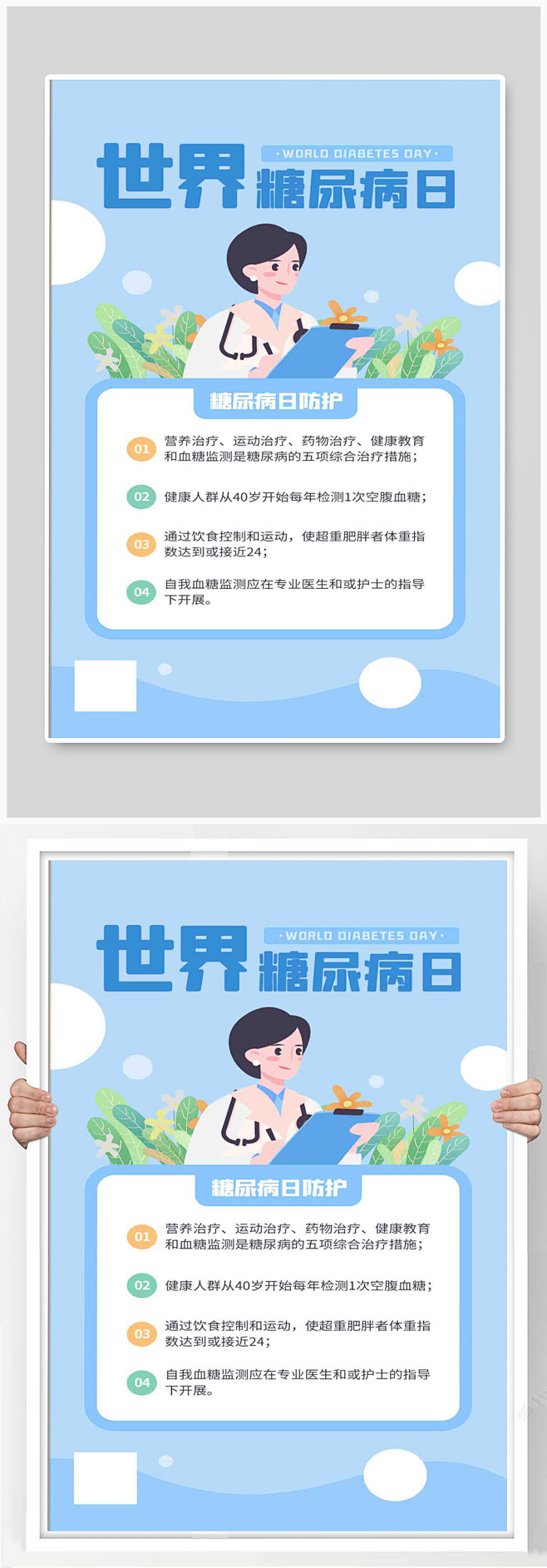 世界糖尿病日防护科普小知识宣传海报