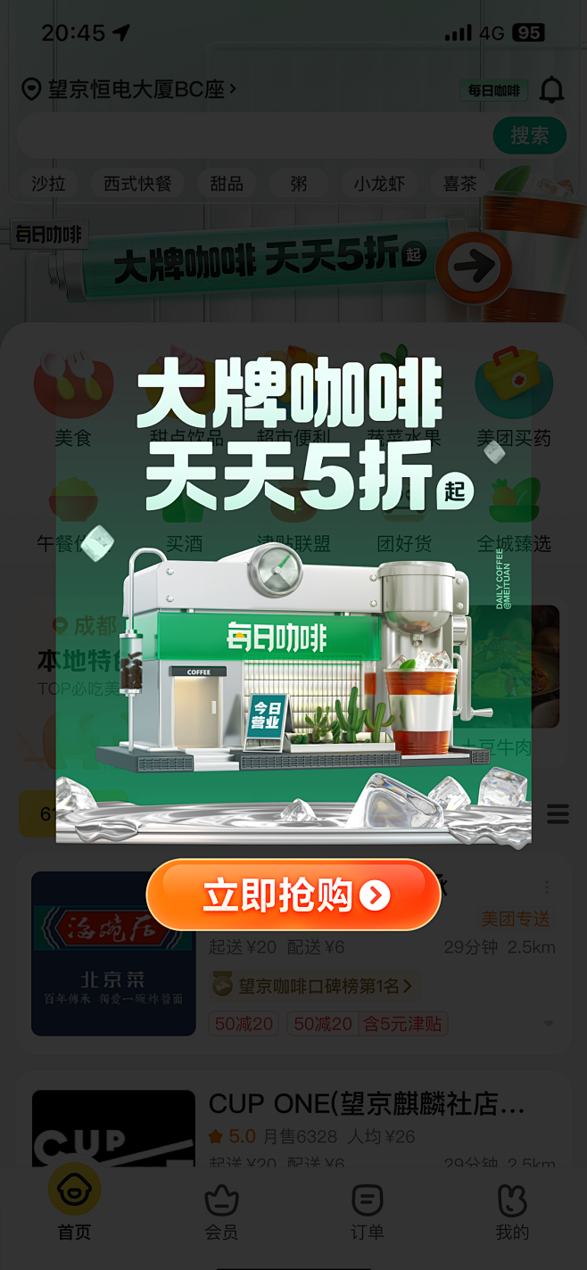 每日咖啡弹窗