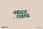 Font Design | 字体设计