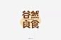 自然美味！34款谷然良食字体设计UI设计作品字体设计中文字体首页素材资源模板下载