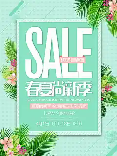 新春夏尚新季精美海报psd