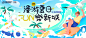 盛夏夏季活动宣传主视觉展板海报