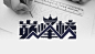 字体设计实战！QQ音乐巅峰榜诞生记