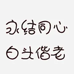 婚礼祝福爱情白头偕老高清素材 创意婚礼海报设计免抠素材 可爱艺术字设计 婚礼 爱情 白头偕老 祝福 免抠png 设计图片 免费下载