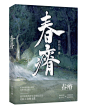 《春瘠》
by将河