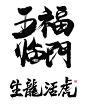 龙年春节艺术字体新年新春毛笔字体源文件