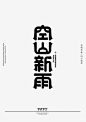 山有川LOGO设计 • 小红书 / RED