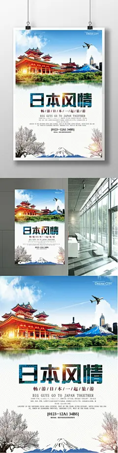 日本风情旅游海报下载旅游 旅游海报 环游世界 北海道 春游 秋游 国际旅游 国内旅游 出国旅游 欧洲旅游 国际旅游海报 春游海报 春季旅游 旅游打折 春季旅游吊旗 跟团游 冬季游 家庭游 旅游世界 海岛游 沙滩游 温泉628
