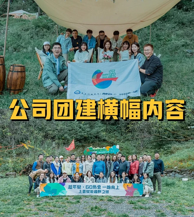 公司团建-横幅内容