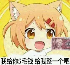 二次元沙雕图：“给我也整一个”的表情包出处找到了！合集放出！