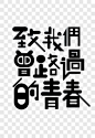 黑色致我们曾路过的青春艺术字艺术字PNG图片 来自PNG搜索网 pngss.com 免费免扣png素材下载！