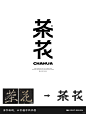 字体设计（茶花） - 小红书