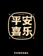 平安喜乐 国潮古风商用标题字体下载