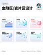 金刚区/瓷片区UI设计分享参考 - 小红书