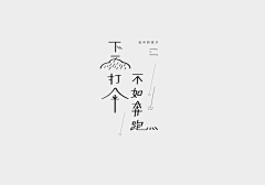 hello君瑶采集到字体设计