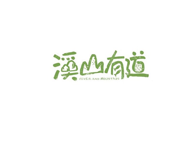 溪山有道