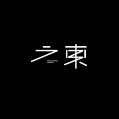 双枪居士采集到标志