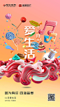 【源文件下载】 海报 房地产 商业地产 C4D 生活 活泼 美食 音乐 棒棒糖 蛋糕 23467