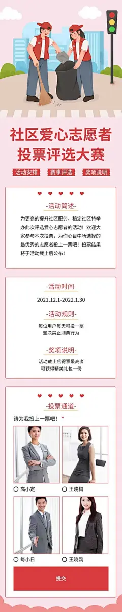 H5长页社区爱心志愿者投票评选大赛