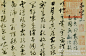 【書法1449】明 沈粲 《草書千字文》局部 —— 灑金箋本，草書，25.2 X 576 釐米，現藏故宮博物院。