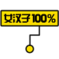 @冒险家的旅程か★
png免抠素材 海报装饰元素 png透明背景素材 卡通素材  贴纸素材 标签素材 定位 女汉子100%