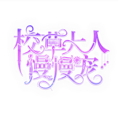 傲娇封懿♛采集到字效赏析