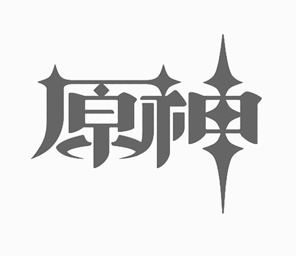原神_艺术字体_字体设计作品-中国字体设...