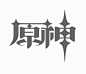 原神_艺术字体_字体设计作品-中国字体设计网_ziti.cndesign.com